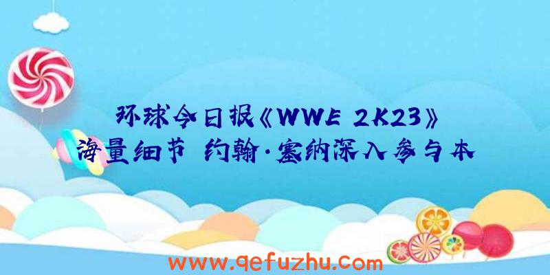 环球今日报《WWE